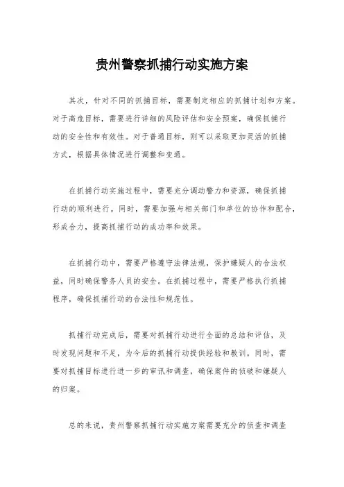 贵州警察抓捕行动实施方案