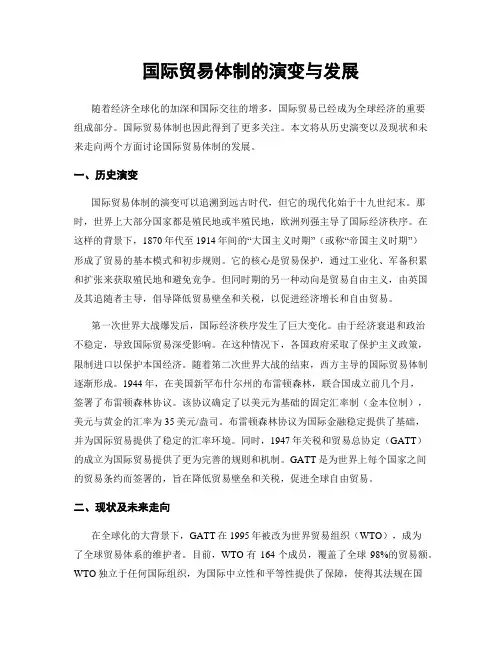 国际贸易体制的演变与发展