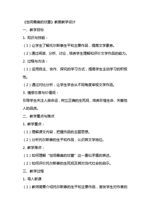 世间最美的坟墓 教案教学设计