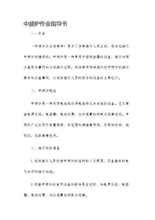 中频炉作业指导书