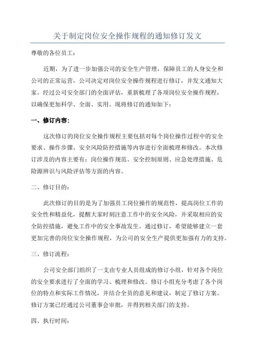 关于制定岗位安全操作规程的通知修订发文