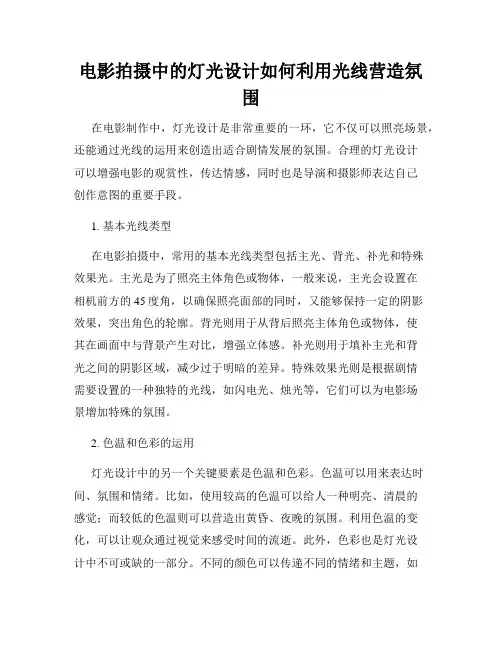 电影拍摄中的灯光设计如何利用光线营造氛围