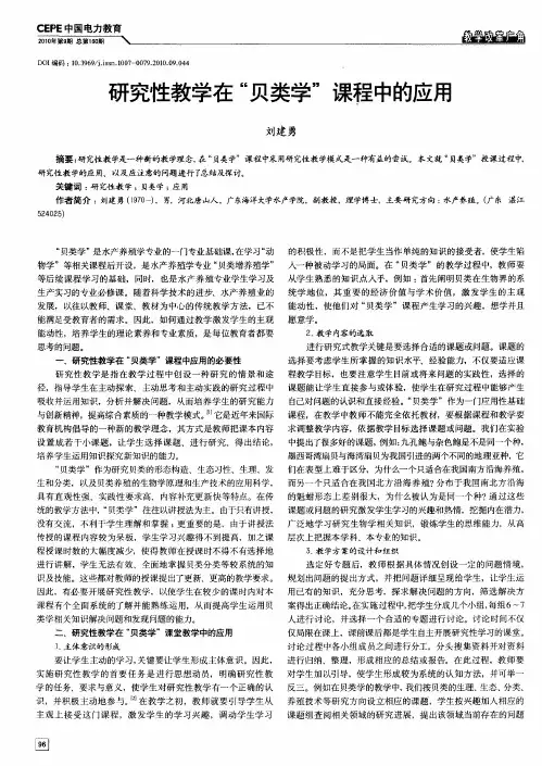 研究性教学在“贝类学”课程中的应用