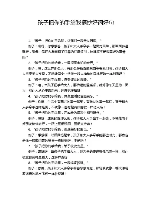 孩子把你的手给我摘抄好词好句