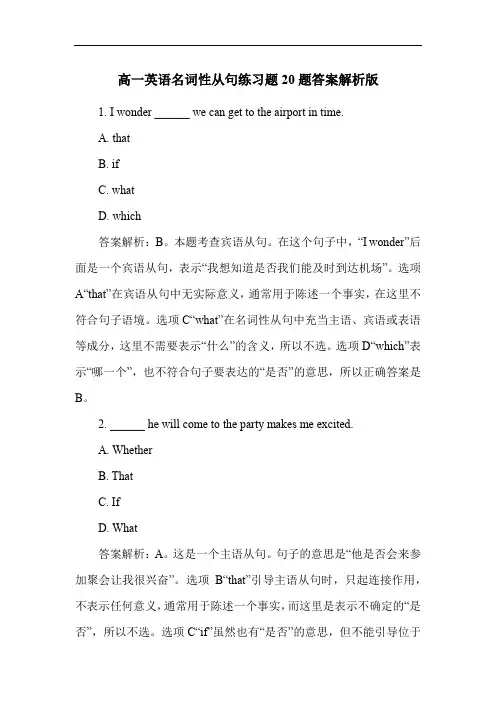 高一英语名词性从句练习题20题答案解析版