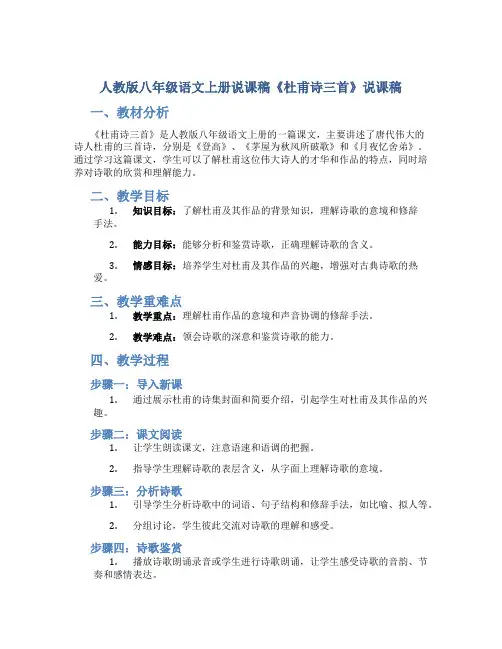 人教版八年级语文上册说课稿《杜甫诗三首》说课稿