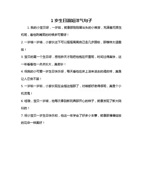1岁生日简短洋气句子