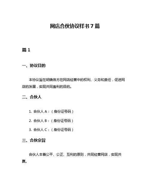 网店合伙协议样书7篇