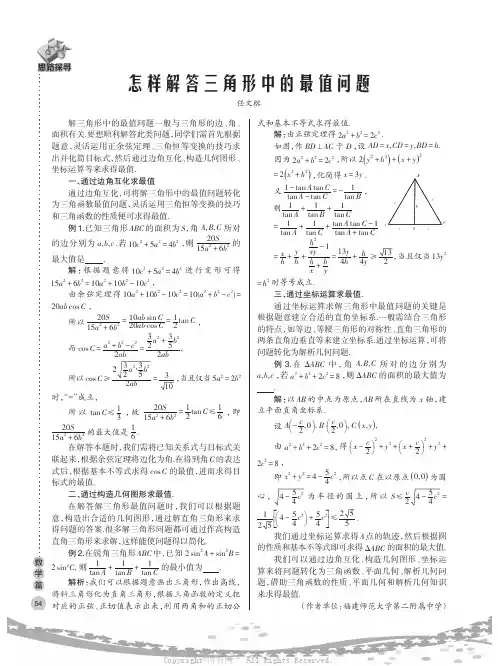 怎样解答三角形中的最值问题