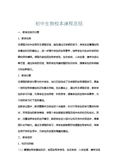 初中生物校本课程总结