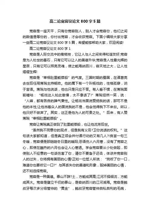 高二论宽容议论文800字5篇