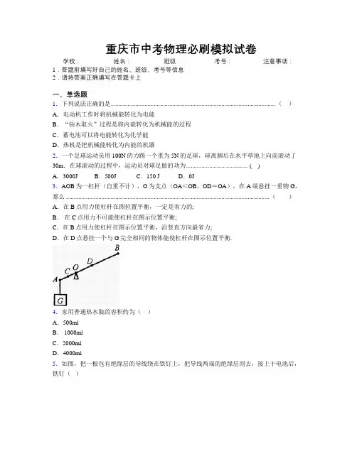 精编重庆市中考物理必刷模拟试卷附解析
