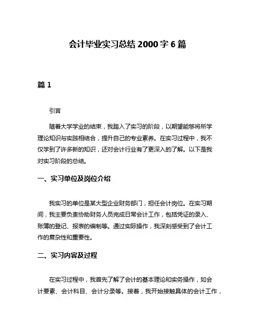 会计毕业实习总结2000字6篇