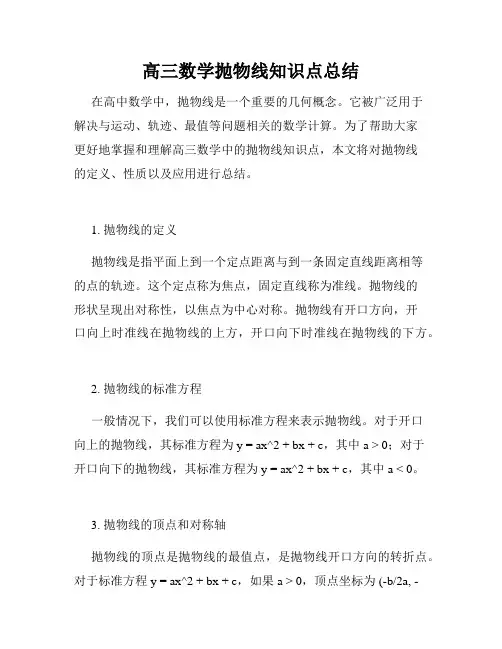 高三数学抛物线知识点总结