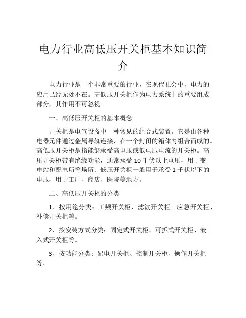 电力行业高低压开关柜基本知识简介