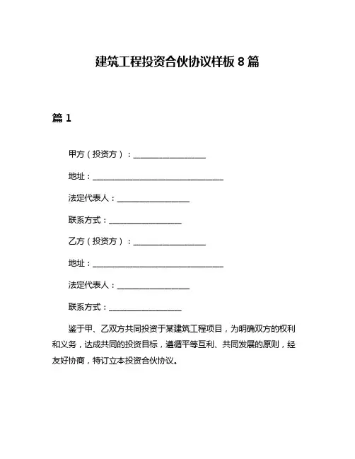 建筑工程投资合伙协议样板8篇