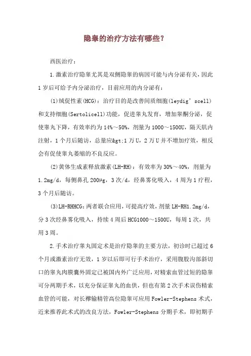隐睾的治疗方法有哪些？