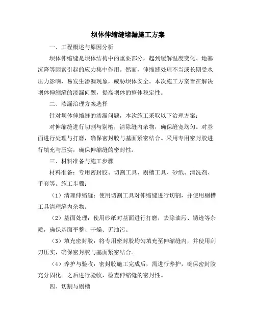 坝体伸缩缝堵漏施工方案