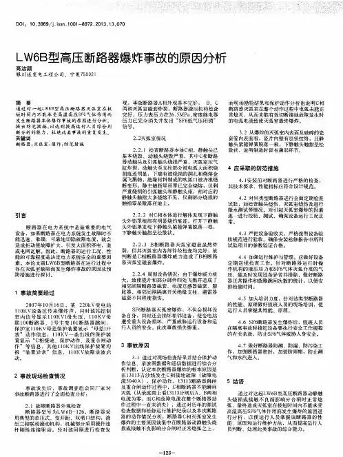 LW6B型高压断路器爆炸事故的原因分析