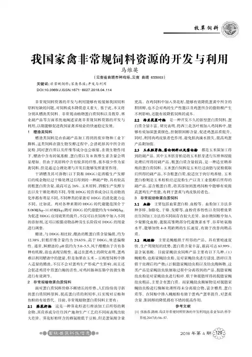 我国家禽非常规饲料资源的开发与利用