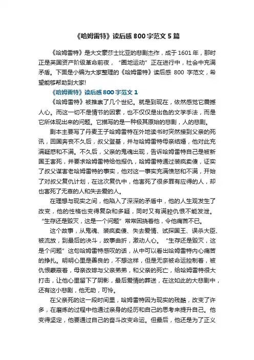 《哈姆雷特》读后感800字范文5篇