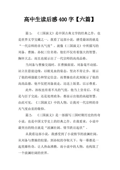 高中生读后感400字【六篇】