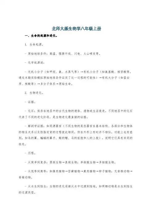 北师大版生物学八年级上册