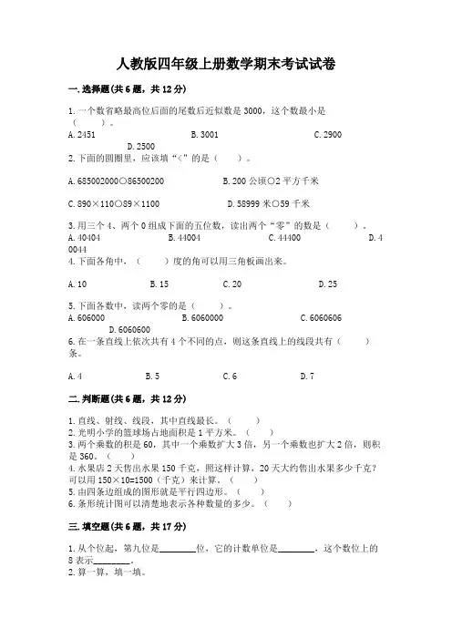 人教版四年级上册数学期末考试试卷附答案(综合题)