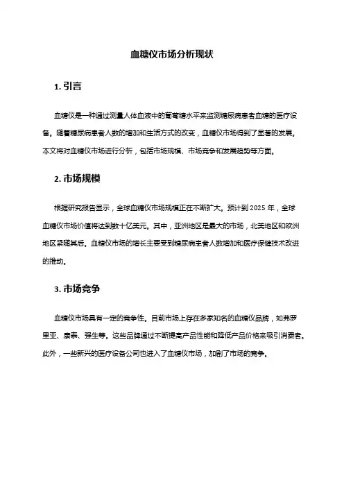2024年血糖仪市场分析现状