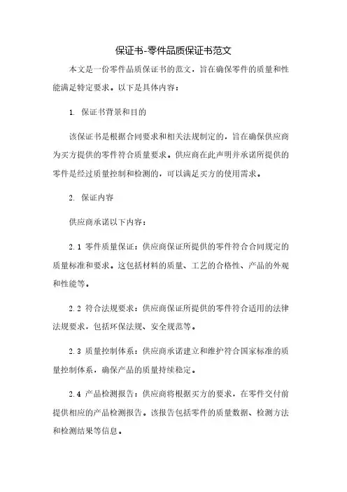 保证书-零件品质保证书范文