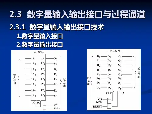 计算机控制系统数字量输入输出接口与过程通道