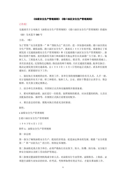 《油船安全生产管理规则》《港口油区安全生产管理规则》