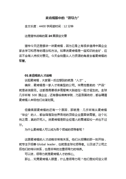 麦肯锡眼中的“领导力”