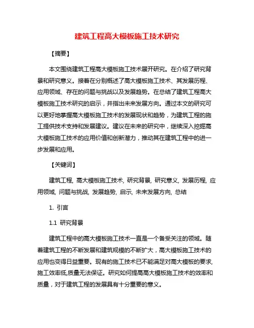 建筑工程高大模板施工技术研究