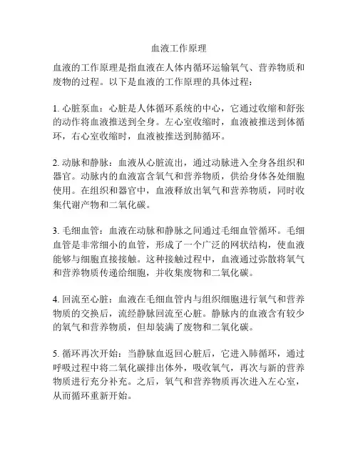 血液工作原理