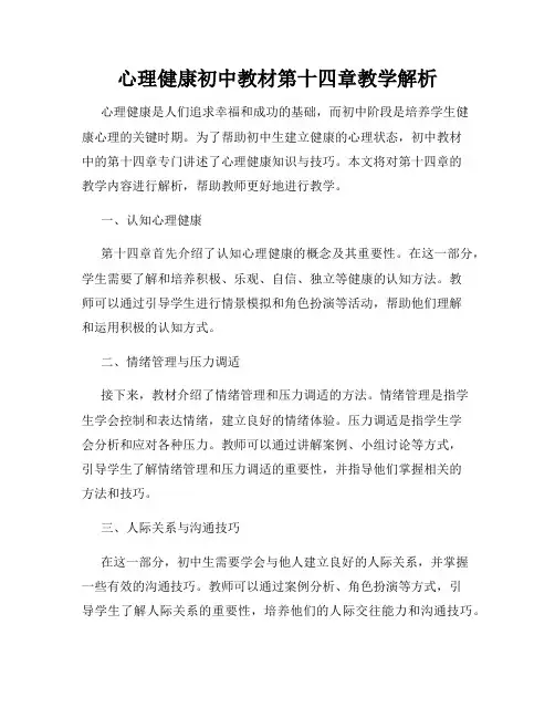 心理健康初中教材第十四章教学解析
