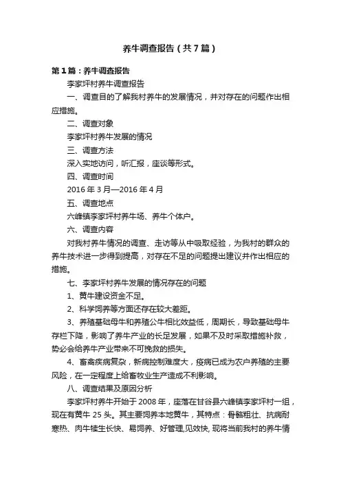 养牛调查报告（共7篇）