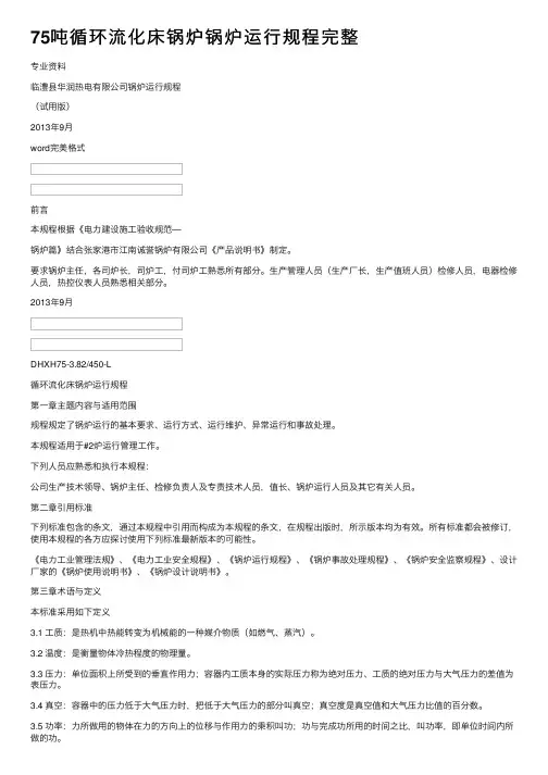 75吨循环流化床锅炉锅炉运行规程完整