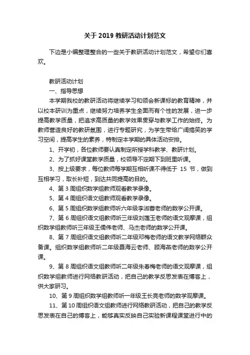 关于2019教研活动计划范文