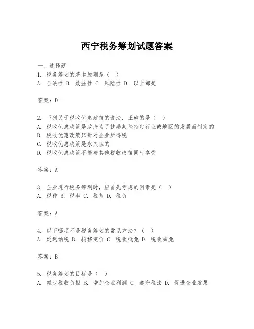 西宁税务筹划试题答案