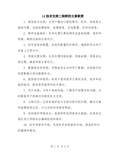 it技术支持工程师的主要职责
