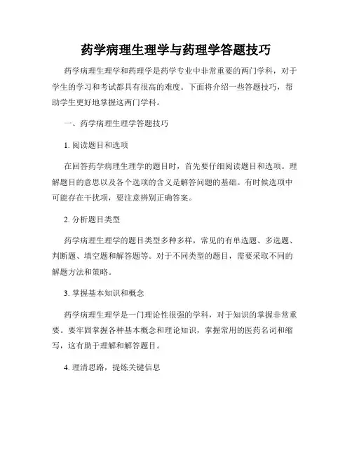 药学病理生理学与药理学答题技巧