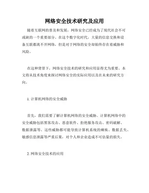 网络安全技术研究及应用