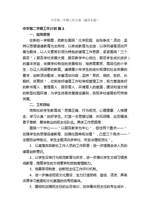 中学第二学期工作计划（通用8篇）