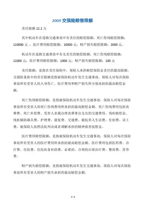 2009交强险赔偿限额