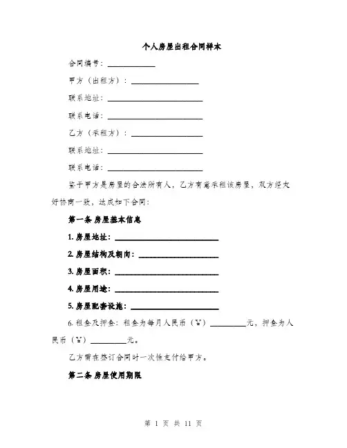 个人房屋出租合同样本(4篇)