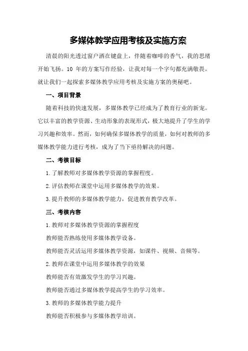 多媒体教学应用考核及实施方案
