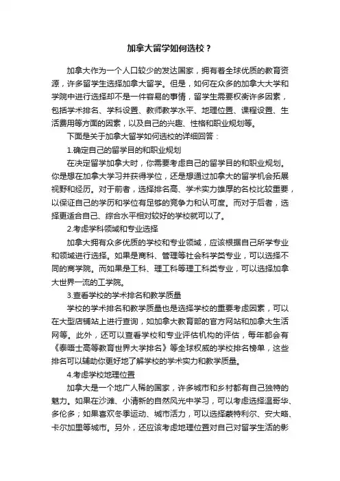 加拿大留学如何选校？