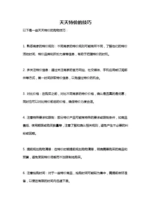 天天特价的技巧