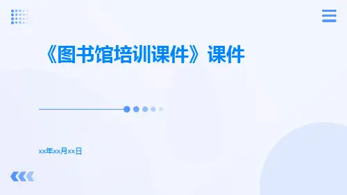 《图书馆培训课件》课件